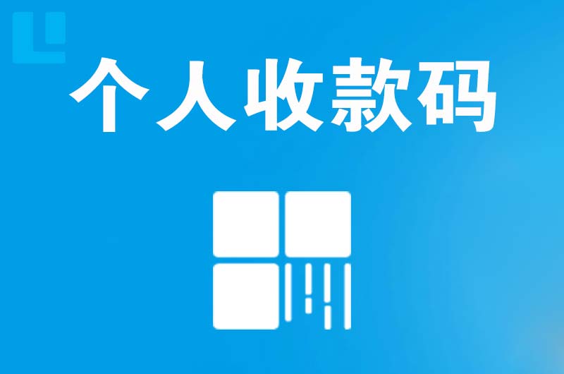 九原拉卡拉个人收款码