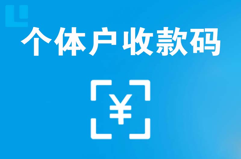 九原拉卡拉个体户收款码