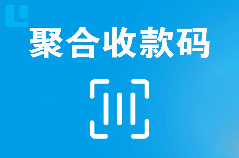 九原拉卡拉聚合收款码